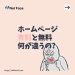 無料ホームページと有料ホームページの違い