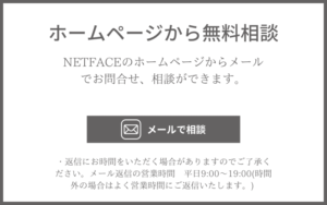NETFACEのホームページから問合せ