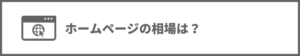 ホームページの相場