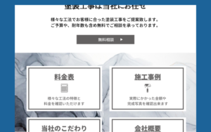 外壁塗装・塗装業者のホームページのアクセス　導線