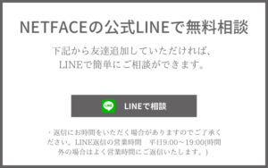 NETFACEのLINE無料相談