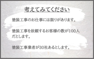 考えてみてください　外壁塗装・塗装工事