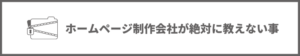 ホームページ制作会社が絶対に教えてくれないこと