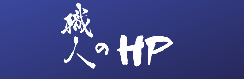 職人のHP