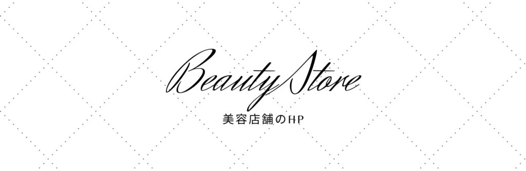 美容店舗のHP