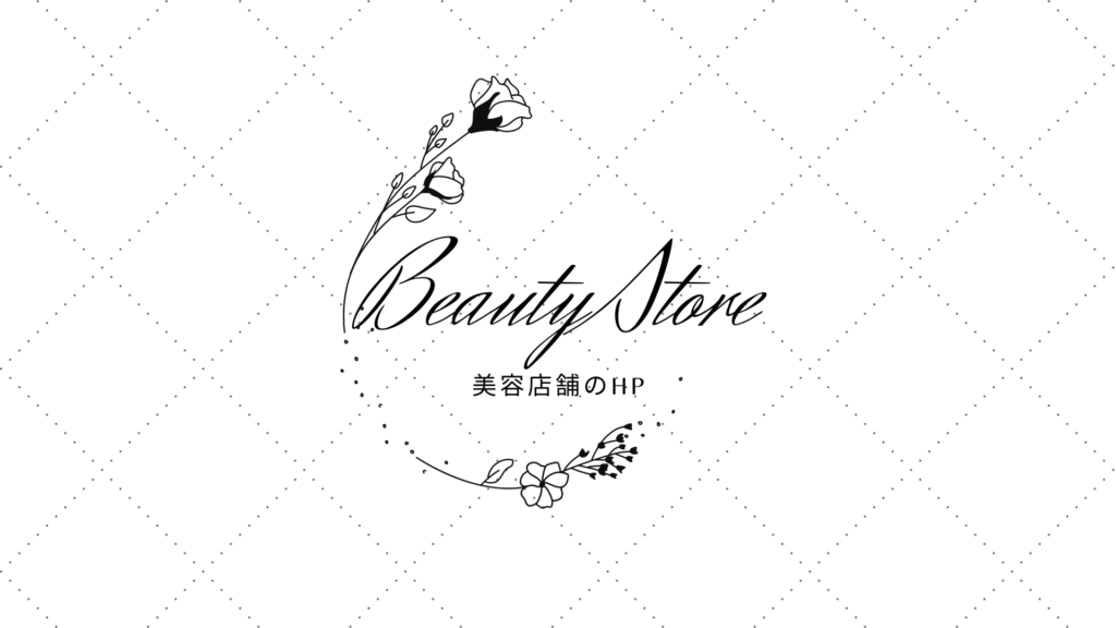 美容店舗のHP