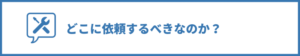 ホームページはどこにいらいすべきなのか