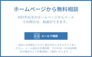 NETFACEのホームページから問合せ
