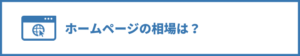 ホームページの相場