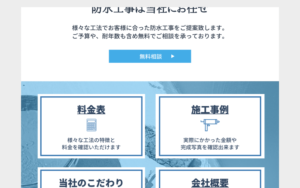防水工事のホームページわかりやすい導線
