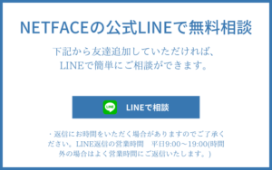 NETFACEのLINE無料相談