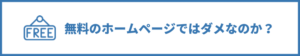 無料のホームページではだめなのか