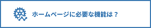 ホームページに必要な機能