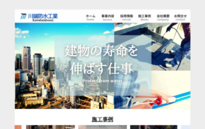 防水工事業者のホームページ トップページ