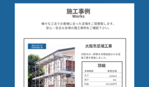 足場ホームページ　施工事例