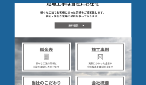 足場工事会社ホームページ制作