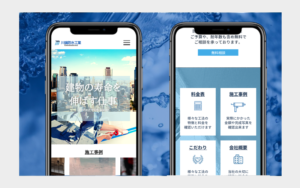 防水工事業者のホームページスマートフォン対応
