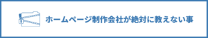ホームページ制作会社が絶対に教えてくれないこと