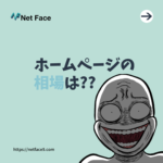 ホームページ相場