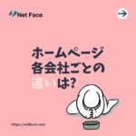 ホームページ各会社ごとの違いは?