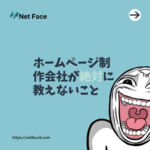 ホームページ制作会社が絶対に教えないこと