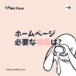 ホームページに必要な機能