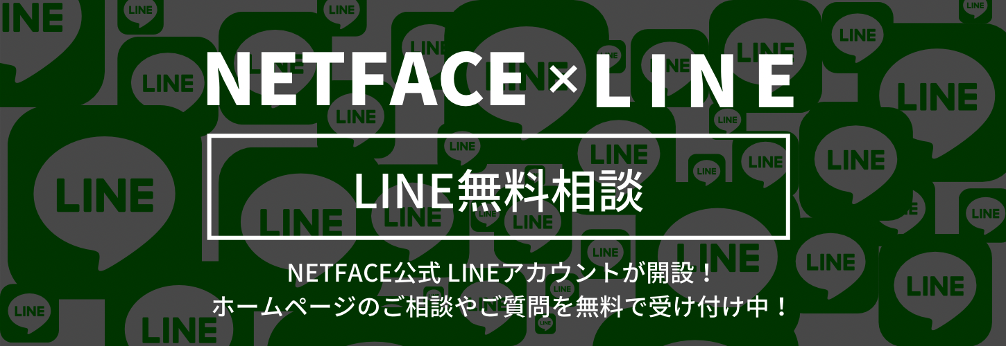 NETFACE公式LINEアカウント